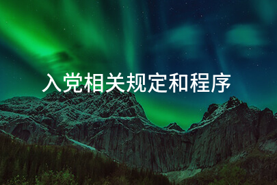 入党相关规定和程序