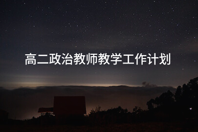 高二政治教师教学工作计划