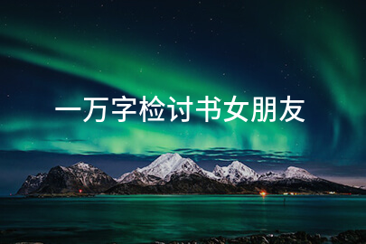 一万字检讨书女朋友