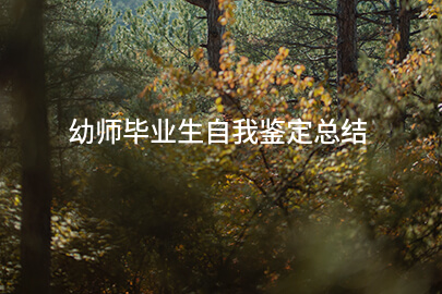 幼师毕业生自我鉴定总结