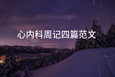 心内科周记四篇范文