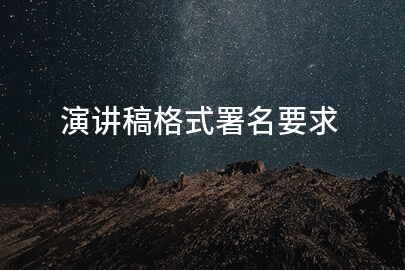 演讲稿格式署名要求