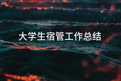 大学生宿管工作总结