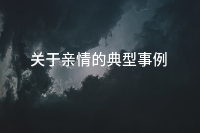 關于親情的典型事例