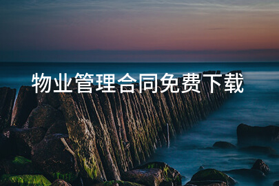 物业管理合同免费下载