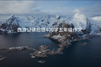西游记读后感400字五年级作文