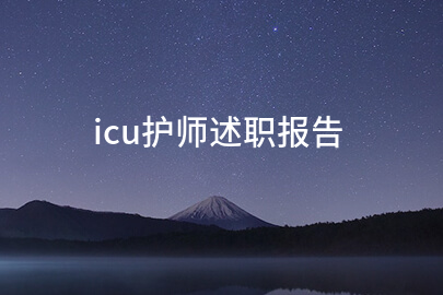icu护师述职报告