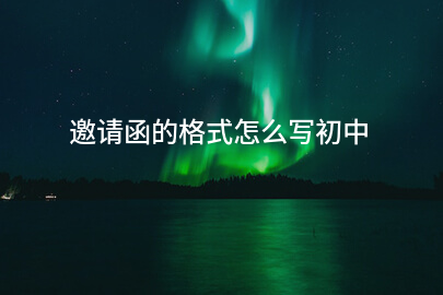 邀请函的格式怎么写初中
