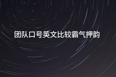 气势磅礴且押韵的英文团队口号
