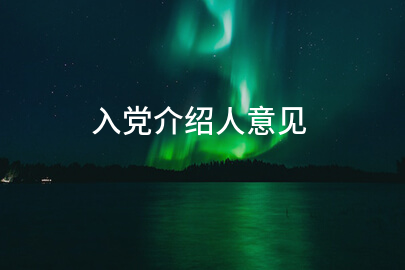 入党介绍人意见