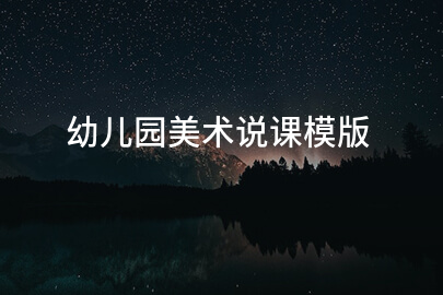 幼儿园美术说课模版
