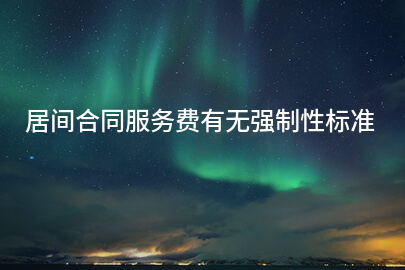 居间合同服务费有无强制性标准