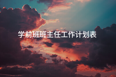 学前班班主任工作计划表