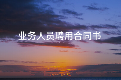 业务人员聘用合同书