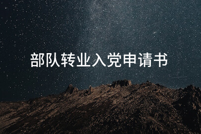 部队转业入党申请书