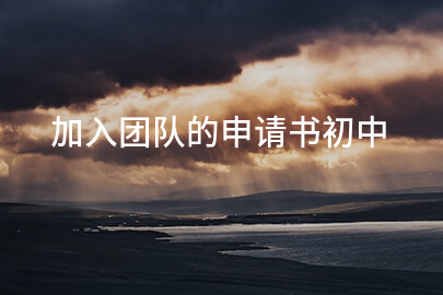 加入团队的申请书初中
