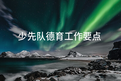 少先队德育工作要点