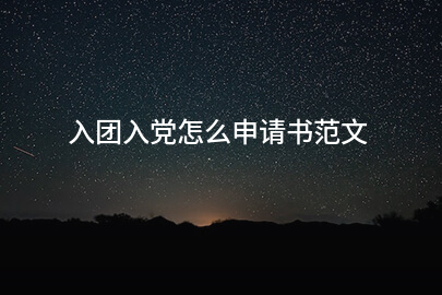 入團入黨怎麽申請書範文