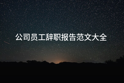 公司员工辞职报告范文大全