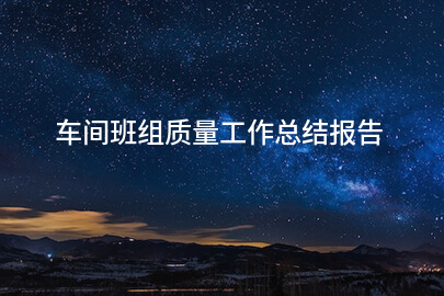 车间班组质量工作总结报告