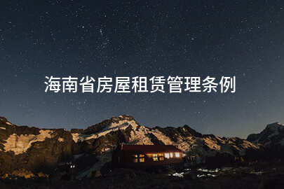 海南省房屋租赁管理条例