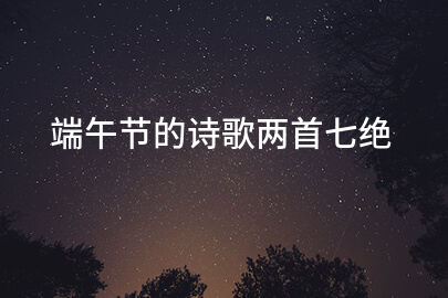 端午节的诗歌两首七绝