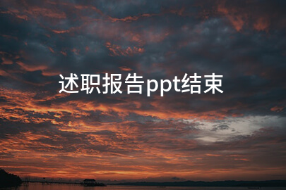 述职报告ppt结束