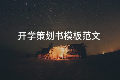 开学策划书模板范文