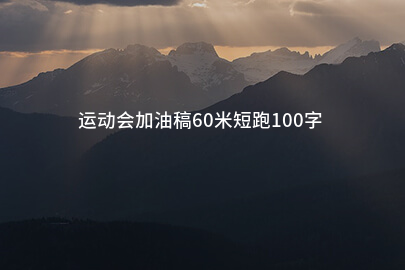 运动会加油稿60米短跑100字