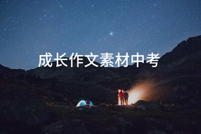 成長作文素材中考