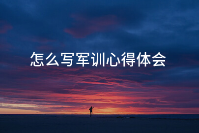 怎么写军训心得体会