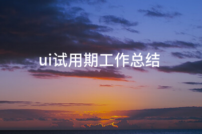 ui试用期工作总结