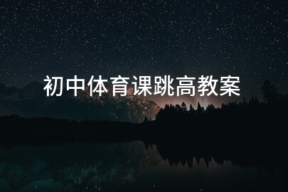 初中体育课跳高教案
