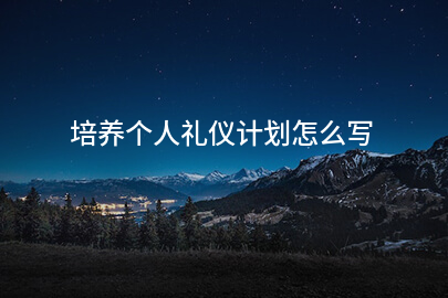 培养个人礼仪计划怎么写