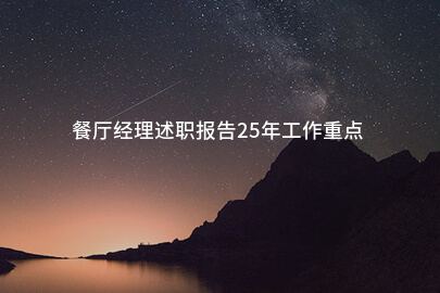 餐厅经理述职报告25年工作重点