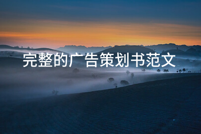 完整的广告策划书范文