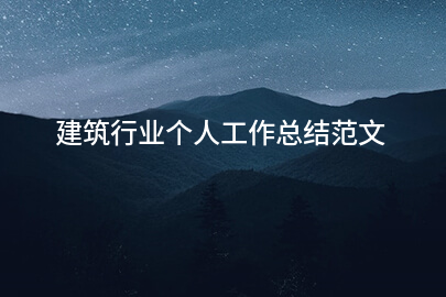 建筑行业个人工作总结范文