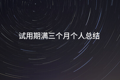 试用期满三个月个人总结