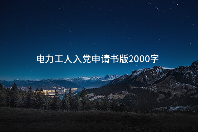 电力工人入党申请书版2000字