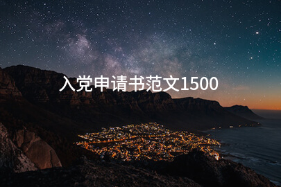 入党申请书范文1500