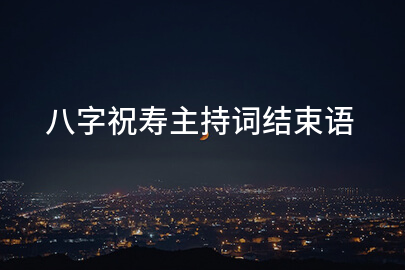 八字祝寿主持词结束语