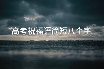 高考祝福语简短八个字