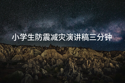 小学生防震减灾演讲稿三分钟