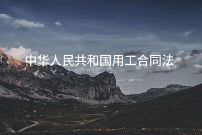 中华人民共和国用工合同法