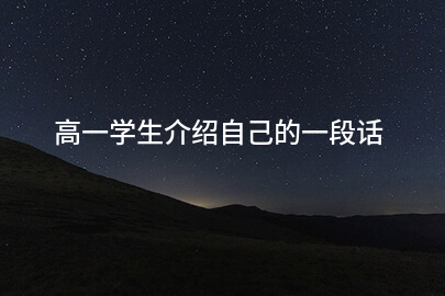 高一学生介绍自己的一段话