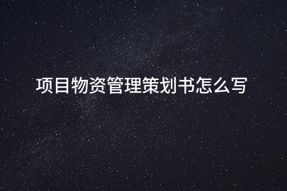 项目物资管理策划书怎么写