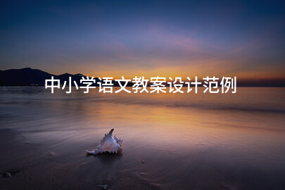 中小學(xué)語(yǔ)文教案設(shè)計(jì)范例
