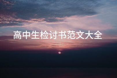 高中生检讨书范文大全