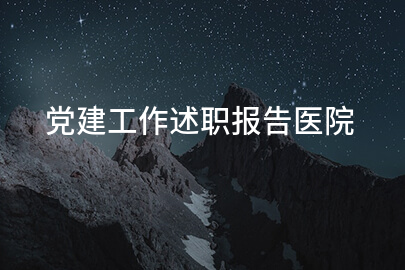 党建工作述职报告医院