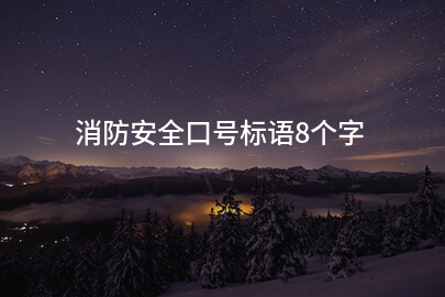 消防安全口号标语8个字